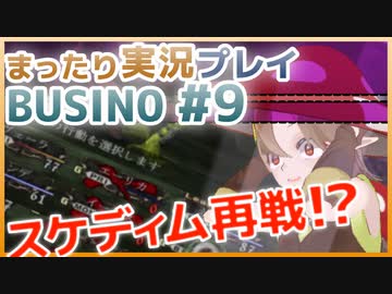 まったり実況 BUSIN0 #9