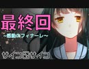 【サイコロサイコグランドルート】最初の彼女で、最後のヒロイン　＃終