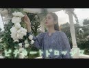 【ゆり。】ピチカートドロップス【踊ってみた】