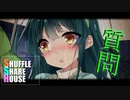 シャッフルシェアハウス＃219【VOICEROID劇場】