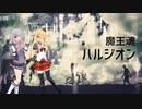 [SyntehsizerVカバー]ハルジオン[弦巻マキAI Lite×小春六花AI Lite]