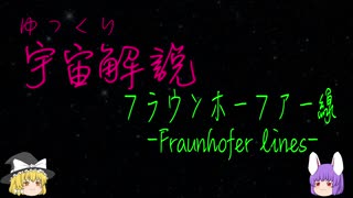 ゆっくり宇宙解説【フラウンホーファー線】