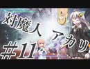 【デビルメイクライ5】対魔人AKARI 第十一話「ずばっ！ふぉんふぉんふぉん！」【VOICEROID】