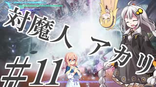 【デビルメイクライ5】対魔人AKARI 第十一話「ずばっ！ふぉんふぉんふぉん！」【VOICEROID】