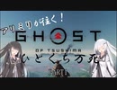 【ゴーストオブツシマ】アリミリのひとくち万死＃1【CoeFont実況】