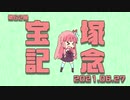 【琴葉茜】宝塚記念ファンファーレ【ボイパロイド投稿祭】