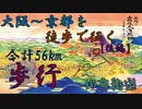 【片道56㎞】ちょっと旧京街道を徒歩で征く【後編】