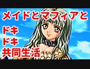 エリュシオン◆メイドとマフィアとドキドキ共同生活 新章【実況】25