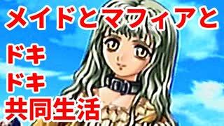 エリュシオン◆メイドとマフィアとドキドキ共同生活 新章【実況】25