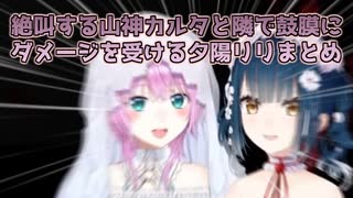 【例外配達】絶叫する山神カルタと隣で鼓膜にダメージを受ける夕陽リリまとめ【にじさんじ切り抜き】