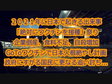2020年11月にYouTubeで配信した動画より...これから始まる日本の家畜化計画と統制社会、自由が存在しない時代へ...