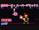 □■星のカービィスーパーデラックスを協力実況 part9【姉弟実況】