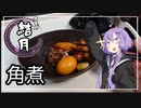 食事処結月亭#21　角煮
