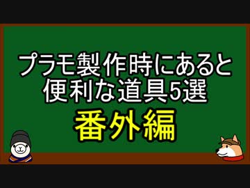 【ゆっくり解説】プラモ製作時にあると便利な道具5選