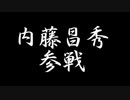 内藤昌秀、端攻城要員確定