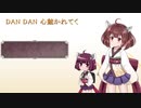 【AIきりたん】DAN DAN 心魅かれてくを歌ってもらった(再)