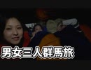 群馬県赤城山男女三人キャンプ旅。