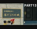 【実況】人生に色々疲れた男の龍が如く7  part13【龍が如く7】
