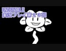 外の世界へ帰れるかな？UNDERTALE実況プレイ第２３回