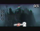 200円セールで買ったゾンビゲーム【Left4Dead2】Part8