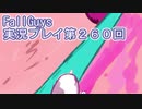 いつかきっと優勝して見せる！【FallGuys】実況プレイ第260回