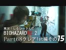実況！しるひーさんのバイオRE2 Part68 クレア1st編その１５