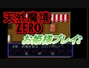 26年振りに「天外魔境ZERO」⑱