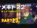 デイブレTV 040 〜メギド72 Part23 「逆襲のバンキン族（前編）」〜