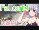 【Fallout4】銃器使用禁止プレイVol.8/ケロッグ追跡②