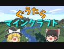 【マインクラフト】ぐうたらマイクラ生活part１【ゆっくり実況】