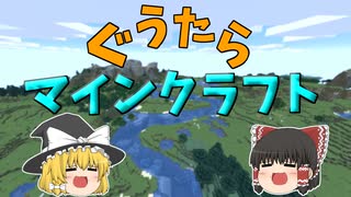 【マインクラフト】ぐうたらマイクラ生活part１【ゆっくり実況】