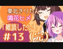 東北きりたんと鳴花ヒメの「雑談したい！」 #13（完） 投稿してきたボイロ劇場を語る＆動画投稿休止のお知らせ