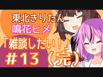 東北きりたんと鳴花ヒメの「雑談したい！」 #13（完） 投稿してきたボイロ劇場を語る＆動画投稿休止のお知らせ