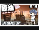 【satisfactory】#15 拠点移動＆原油【ゆっくり実況】