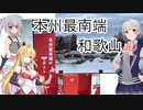 六花とりっかとマキのプチ旅行part1「本州最南端　串本町」