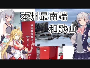 六花とりっかとマキのプチ旅行part1「本州最南端　串本町」