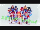 【Aqours】スリリング・ワンウェイ　踊ってみた