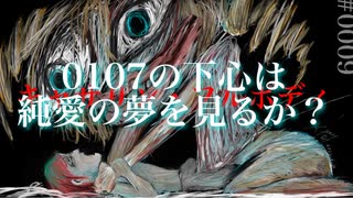 0107の下心は純愛の夢を見るか？【キャサリン・フルボディ】９