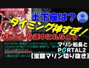 【2021/06/18】マリン船長とPORTAL2～本音駄々洩れ編【宝鐘マリン切り抜き】