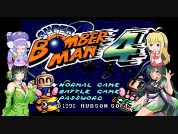 【スパボン4】セイずんのスーパーボンバーマン4　Part1【VOICEROID実況】