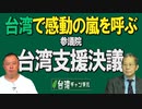 【台湾CH Vol.377】参議院の台湾支持決議に台湾人は感動！/ 日米主導でG7首脳宣言が「台湾」に言及 / 台湾を「国」と呼んだ菅首相がなぜ悪い？ [R3/6/19]