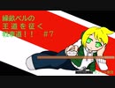 【WoT】繰畝ベルの王道を征く戦車道！！（ゆっくり実況）　#7