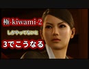 【龍が如く】極2しかやってないと3でこうなる