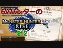 【MHRise】6Vハンターのモンスターハンターライズ #12【ゆっくり実況】