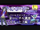 【バトルチューブ編】ポケモンエメラルド実況 part5【バトルフロンティア☆金シンボル講座】