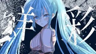 【初音ミク】鮮彩【オリジナル】