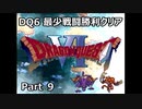 DQ6 最少戦闘勝利クリア Part9