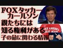 FOXタッカー・カールソン「親たちには知る権利がある。命がそれにかかっている」