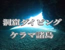 洞窟ダイビング・渡嘉敷島・ケラマ諸島