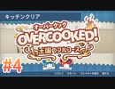 2人で実況プレイ！【オーバークック 王国のフルコース】part4